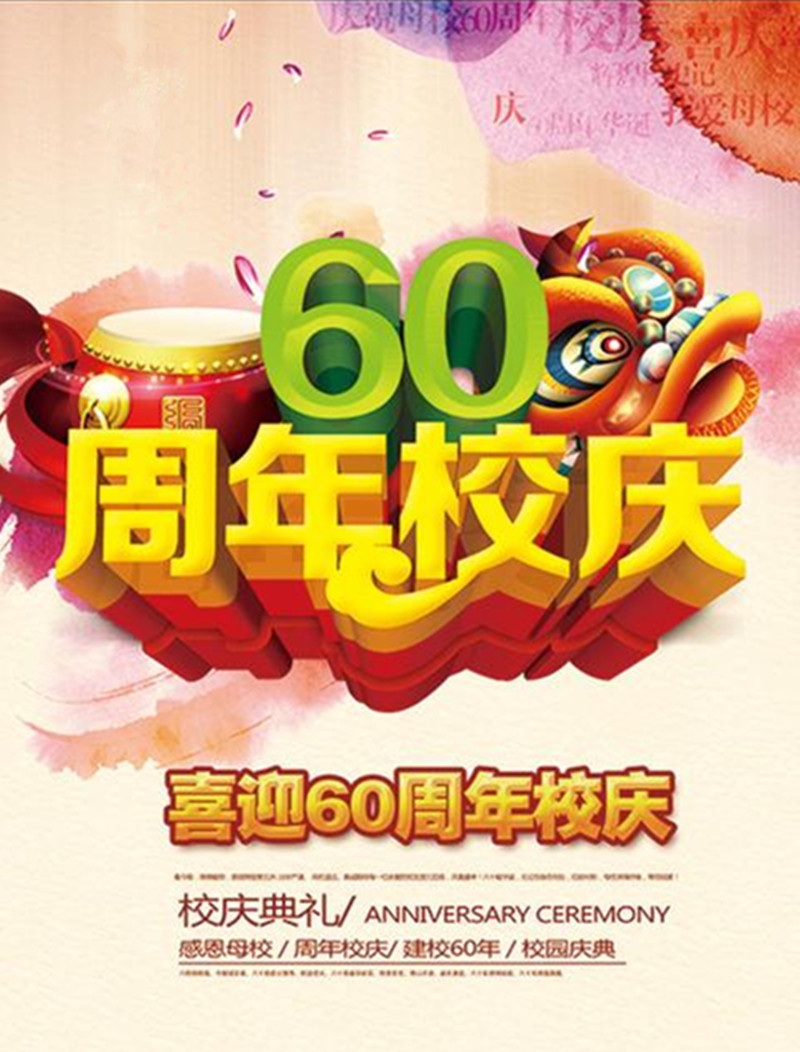 60周年校庆.jpg